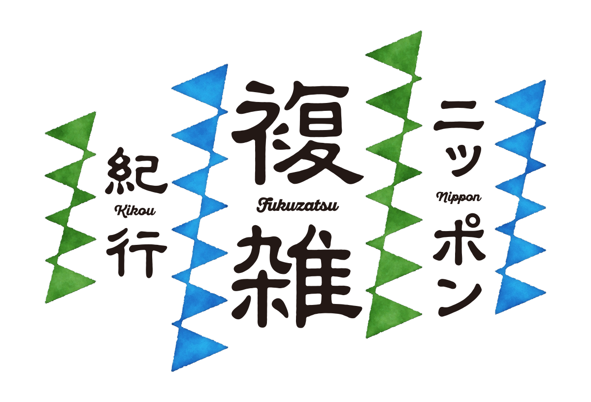 日本人 とは何か ハーフ たちの目に映る日本社会と人種差別の実際 下地ローレンス吉孝 ニッポン複雑紀行