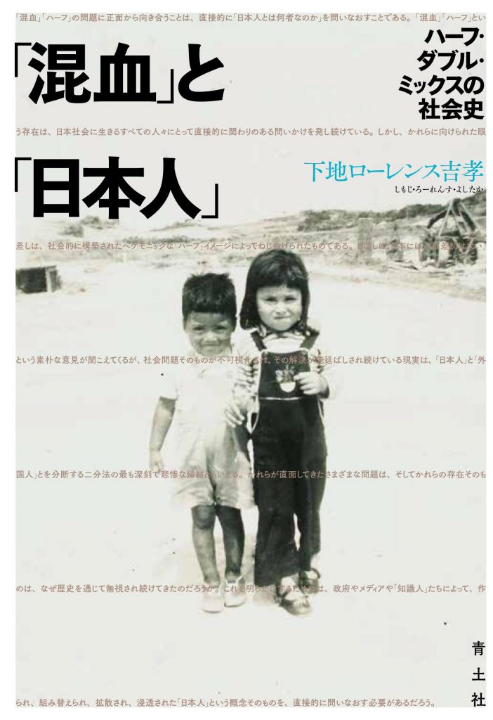 日本人 とは何か ハーフ たちの目に映る日本社会と人種差別の実際 下地ローレンス吉孝 ニッポン複雑紀行