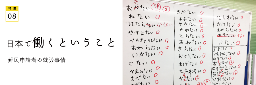 特集：日本で働くということ