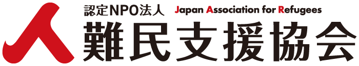 認定NPO法人 Japan Association for Refugees 難民支援協会