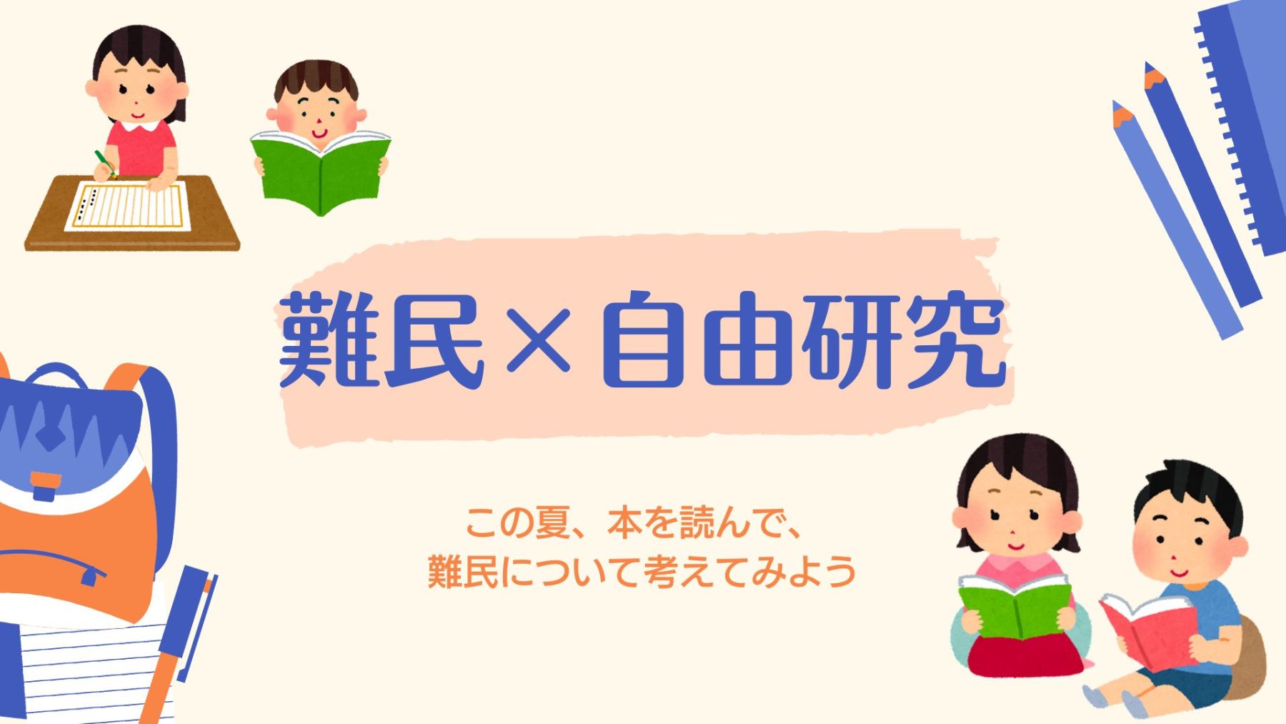 難民×自由研究 ～この夏、本を読んで、難民について考えてみよう ...