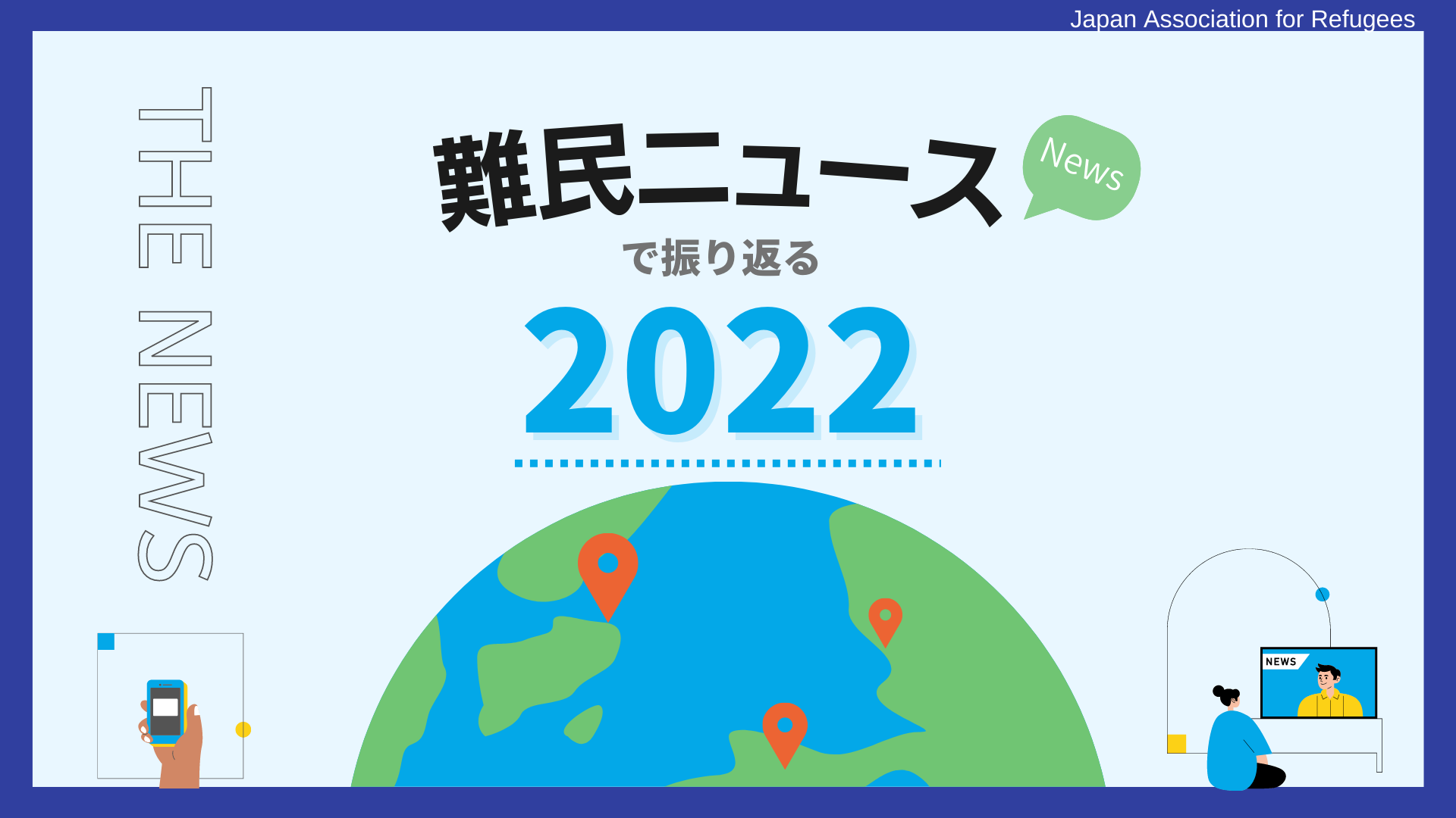 難民ニュースで振り返る2022年 | 認定NPO法人 難民支援協会