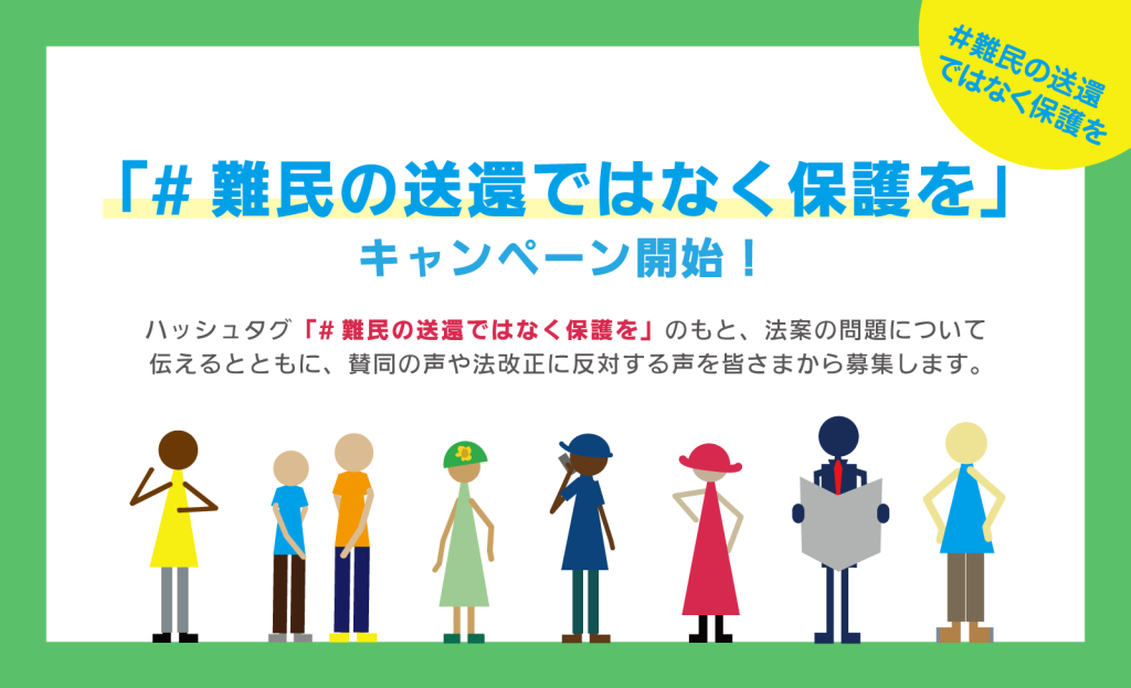 [「#難民の相関ではなく保護を」キャンペーン開始！ ハッシュタグ「#難民の相関ではなく保護を」のもと、法案の問題について伝えるとともに、賛同の声や法改正に反対する声をみなさまから募集します。]