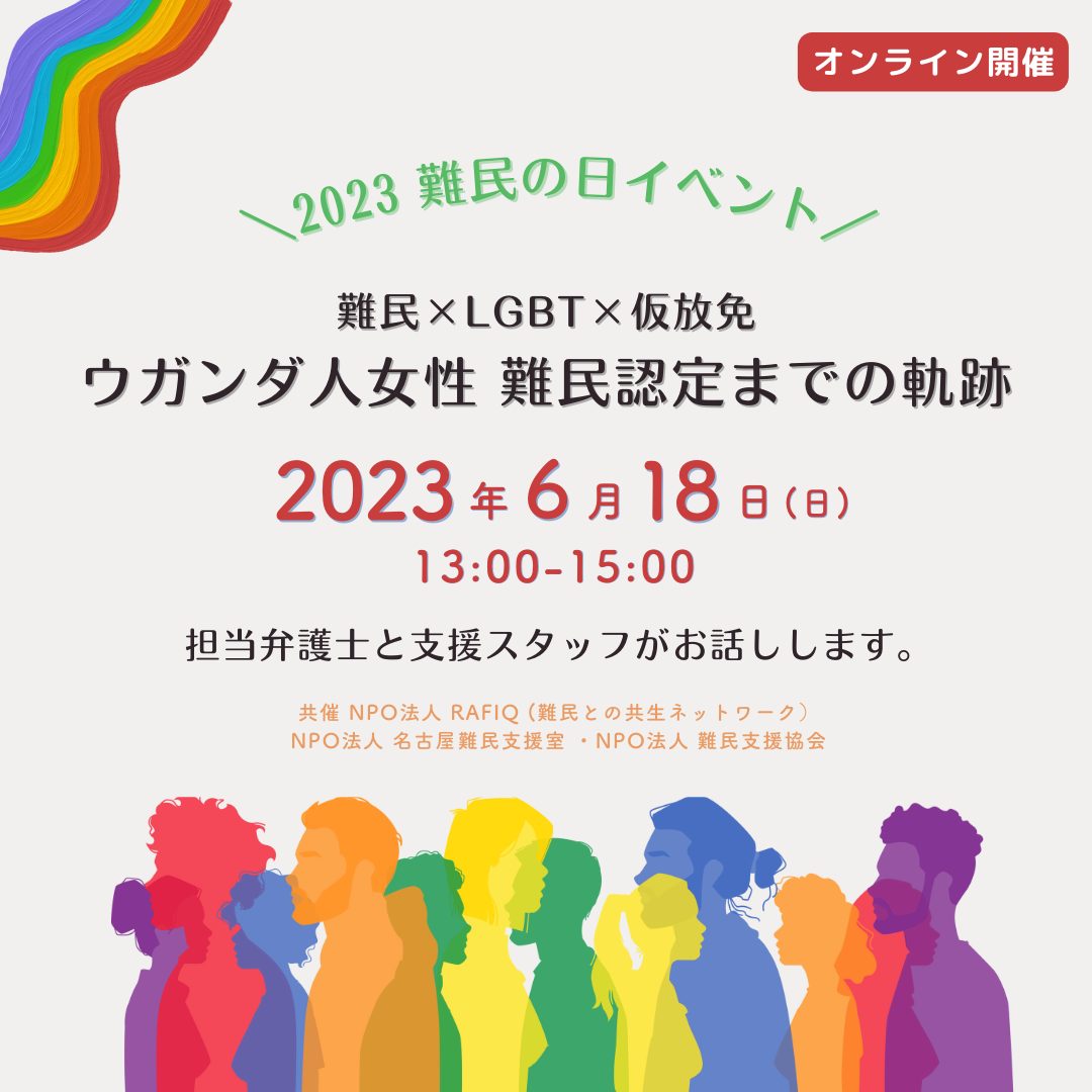 イベント終了】難民×LGBT×仮放免：ウガンダ人女性 難民認定までの軌跡