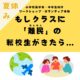 夏休みWS　もしクラスに難民の転校生が来たら