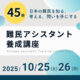 2025年度〈45期〉難民アシスタント養成講座 アシ養締め切り後正方形バナー