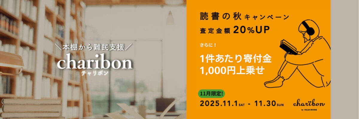 本棚から難民支援charibon：読書の秋キャンペーン 査定金額20%UP＋1件あたり寄付金1,000円上乗せ 2025.11.1-11.30