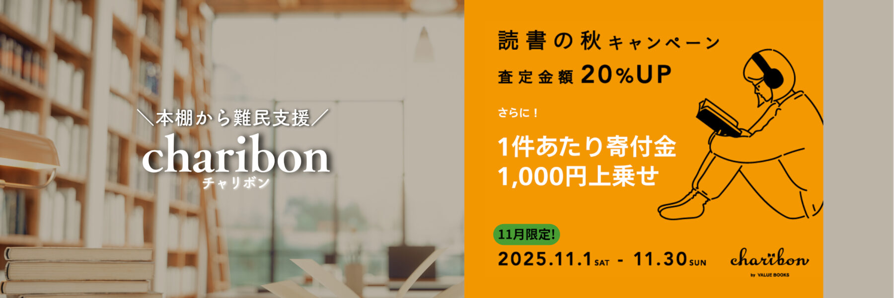 本棚から難民支援charibon：読書の秋キャンペーン 査定金額20%UP＋1件あたり寄付金1,000円上乗せ 2025.11.1-11.30