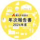 2024年度 年次報告書を作成しました 2024年度年次報告書