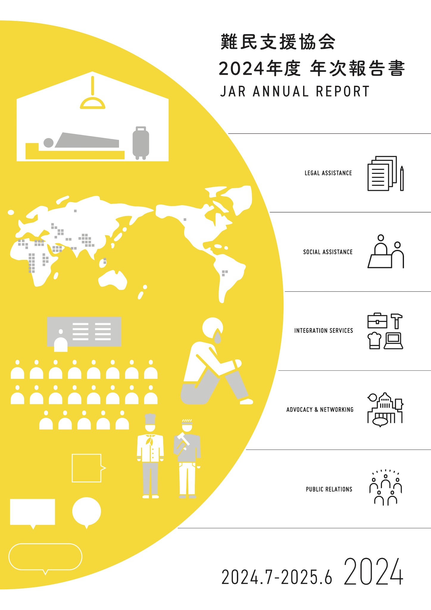 年次報告書2024年版（2024年7月〜2025年6月）を発行しました。 | 認定