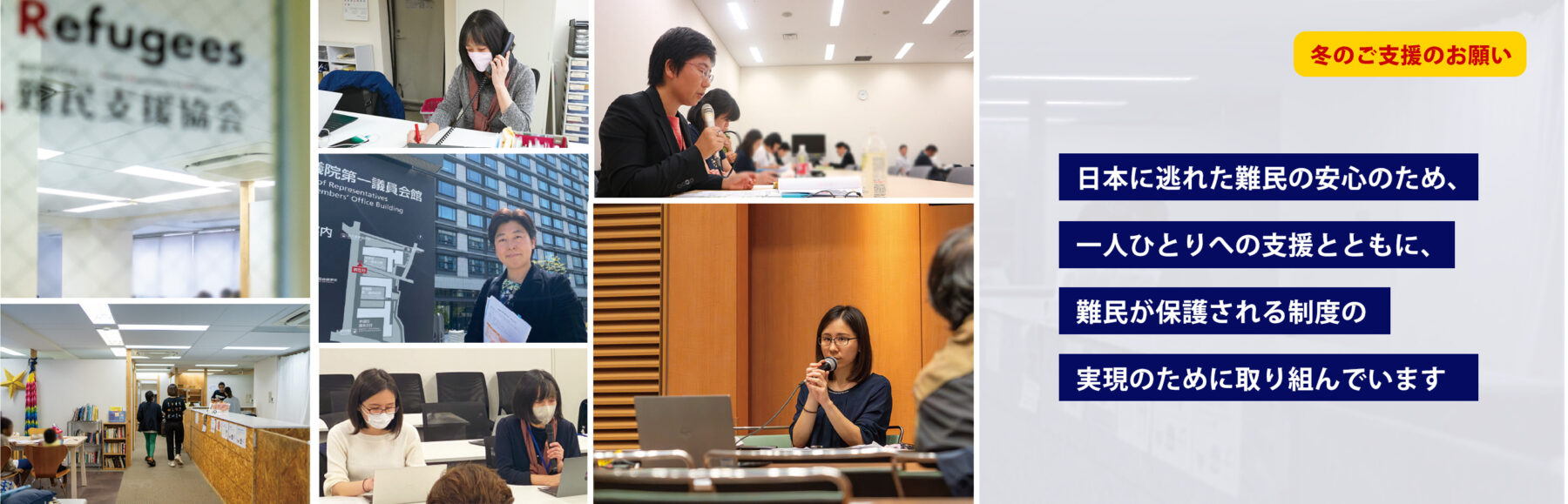 [冬のご支援のお願い] 日本に逃れた難民の安心のため、一人ひとりへの支援とともに、難民が保護される制度の実現のために取り組んでいます
