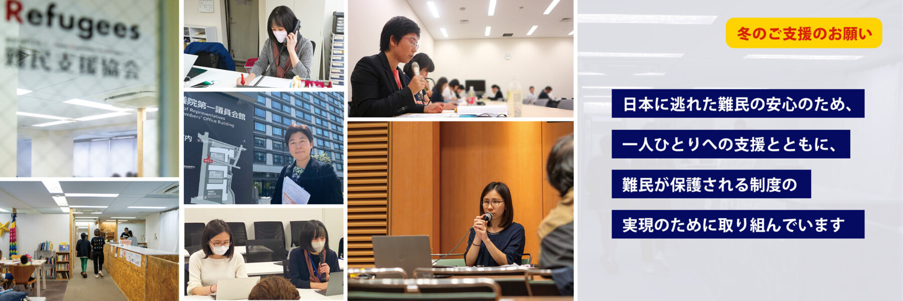冬のご支援のお願い｜日本に逃れた難民の安心のため、一人ひとりへの支援とともに、難民が保護される制度の実現のために取り組んでいます
