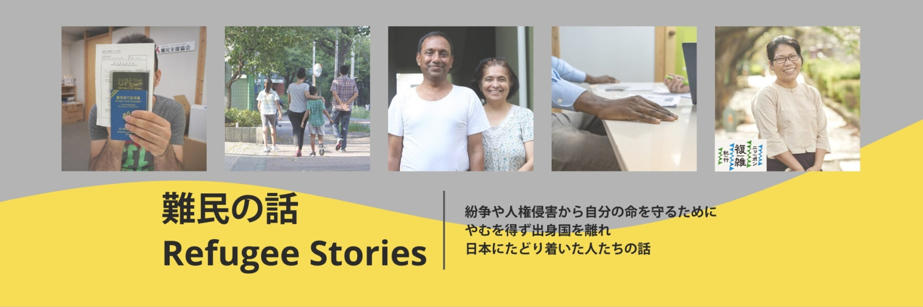 難民の話｜紛争や人権侵害などから自分の命を守るために やむを得ず出身国を追われ、 逃げざるを得ない人たちの話