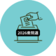衆院選2026に関連した発信・情報まとめ shuinsen_matome