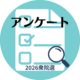2026年衆議院議員選挙:難民保護、外国人に関する政党アンケート結果 survey2602icon