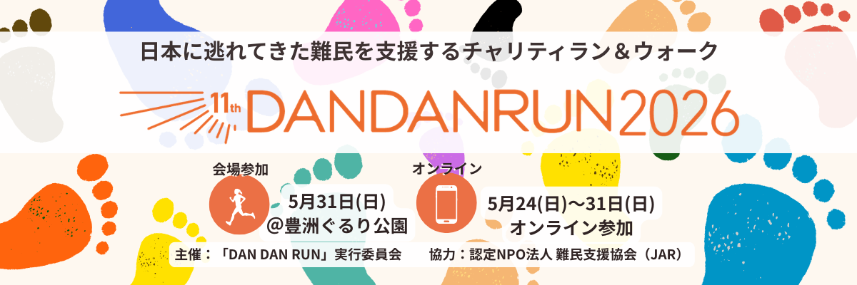 日本に逃れてきた難民を支援するチャリティラン＆ウォーク DAN DAN RUN 2026 − 会場参加：5月31日（日）@豊洲ぐるり公園 / オンライン：5月24日（日）〜31日（日） 主催：DAN DAN RUN実行委員会　協力：認定NPO法人 難民支援協会（JAR）